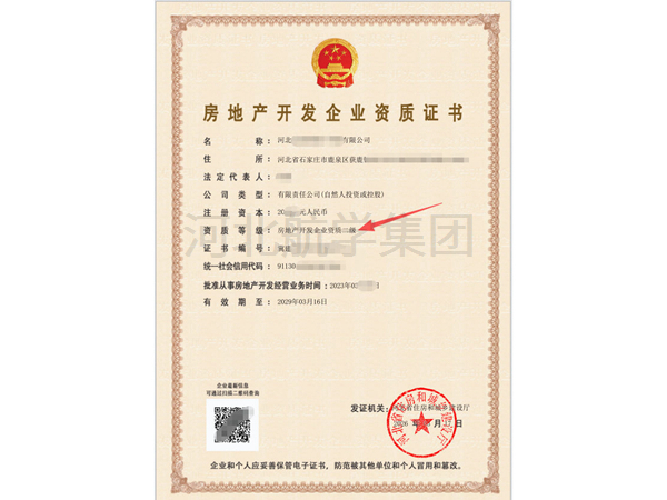 房地产开发企业资质二级